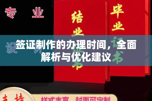 馆陶签证制作的办理时间，全面解析与优化建议